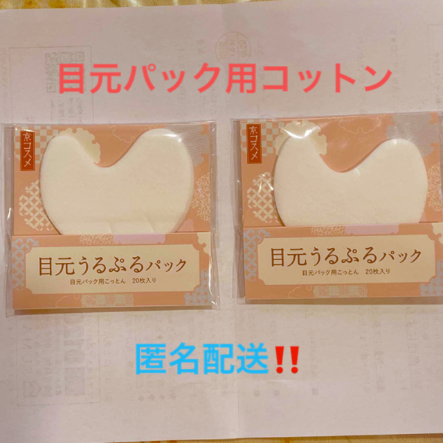 【お値下げ‼️】【未開封‼️】目元パック用こっとん　京コスメ　2パック コスメ/美容のスキンケア/基礎化粧品(パック/フェイスマスク)の商品写真