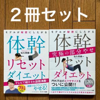 【新品・未使用】モデルが秘密にしたがる体幹リセットダイエット（２冊セット）(ファッション/美容)