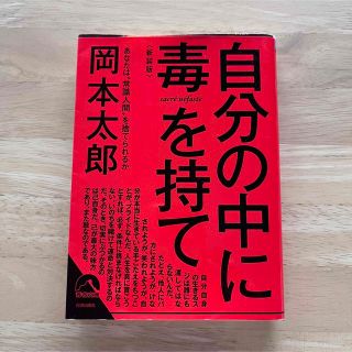 自分の中に毒を持て(人文/社会)