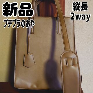 新品 未使用 しまむら プチプラのあや 縦長 2WAYバッグ キャメル 中茶