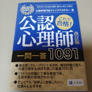 これで合格！公認心理師一問一答１０９１ 改訂版(人文/社会)