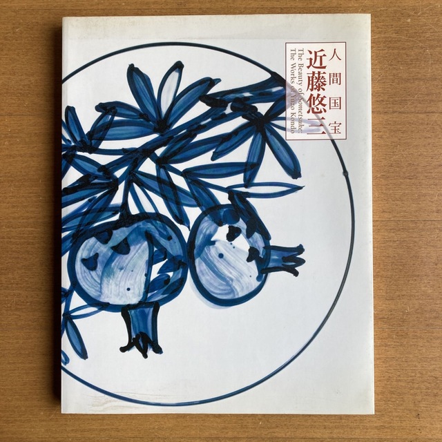 人間国宝 近藤悠三 図録の通販 by ひーちゃん's shop|ラクマ 人間国宝 近藤悠三 図録の通販 by ひーちゃん's shop|ラクマ