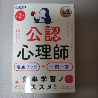 ショウエイシャ(翔泳社)の公認心理師要点ブック＋一問一答 第２版(人文/社会)