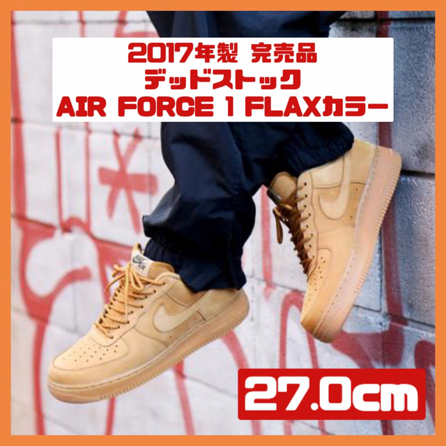 スニダン大人気 完売品 NIKE AIR FORCE 1 07 WB FLAX 27.0