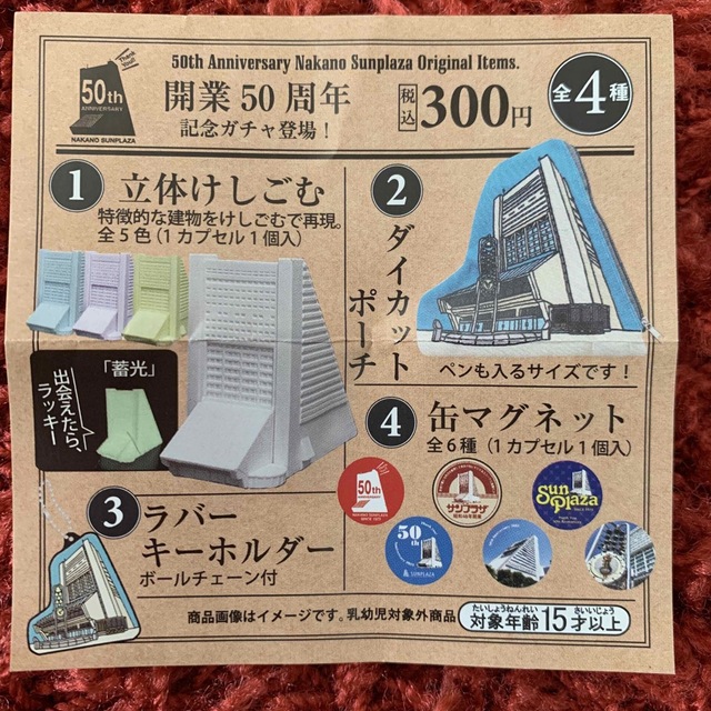 【売切】中野サンプラザ50周年記念ガチャ　消しゴム&ラバーキーホルダー♡