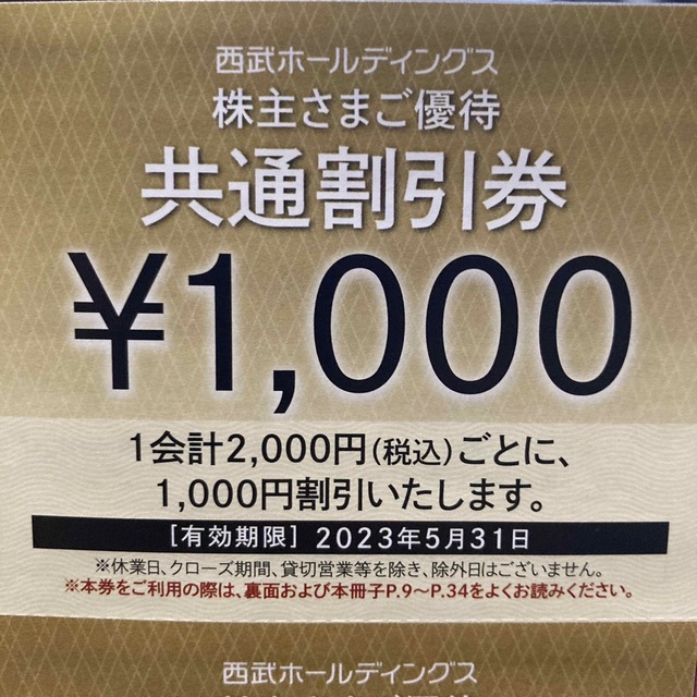 西武　株主優待　共通割引券　10000円分