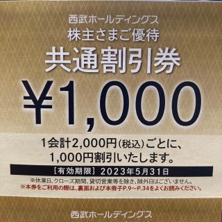 西武　株主優待　共通割引券　10000円分(その他)