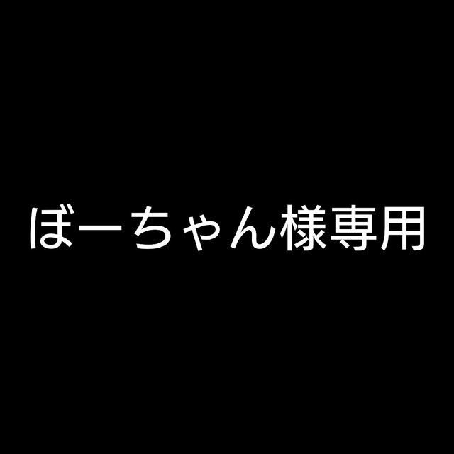 ぼーちゃん様専用の通販 by そらまめ's shop｜ラクマ