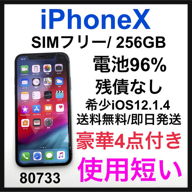 iPhone X Space Gray 256 GB SIMフリー
