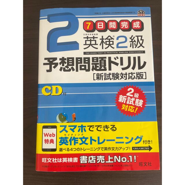 旺文社(オウブンシャ)の英検2級予想問題ドリル 新試験対応版 エンタメ/ホビーの本(資格/検定)の商品写真