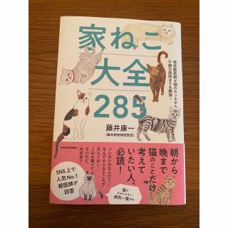 家ねこ大全２８５ 現役獣医師が猫のホンネから不調の原因までを解説！(住まい/暮らし/子育て)