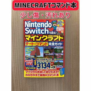 ニンテンドースイッチ(Nintendo Switch)のマインクラフト攻略本【Java版・統合版】【コマンド】(ゲーム)