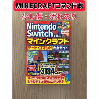 ニンテンドースイッチ(Nintendo Switch)のマインクラフト攻略本【Java版・統合版】【コマンド】(ゲーム)