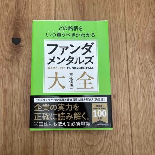 どの銘柄をいつ買うべきかわかるファンダメンタルズ大全(ビジネス/経済)