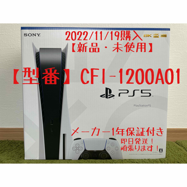 【新品・未使用】PlayStation5本体 プレステ5 CFl-1200A01