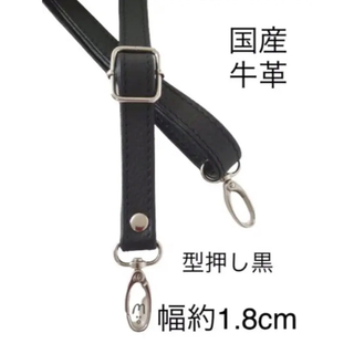 姫路レザーショルダーストラップ単品、幅約1.8cm、型押し黒、国産牛革鞄ベルト(ベルト)