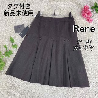 ルネ(René)の【タグ付き 新品未使用】Rene  膝丈スカート フレア 34 ウール カシミヤ(ひざ丈スカート)