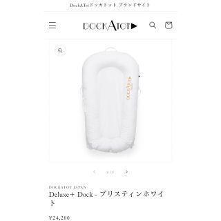 ドッカトット　デラックスプラス　DockATot(ベビーベッド)