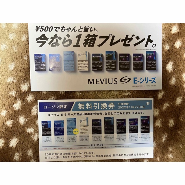 ローソン　たばこ　引換券　MEVIUS Eシリーズ チケットの優待券/割引券(その他)の商品写真