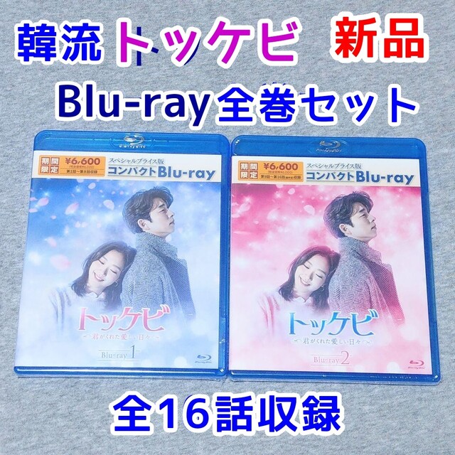 トッケビ 君がくれた愛しい日々Blu-ray-BOX　コン・ユ　キム・ゴウン