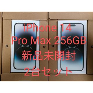 アイフォーン(iPhone)のiPhone 14 Pro Max 256GB スペースブラック 新品2台セット(スマートフォン本体)