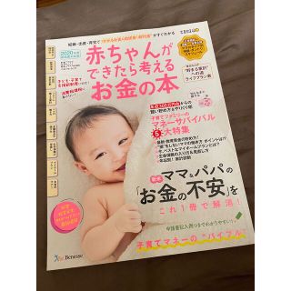 ベネッセ(Benesse)の赤ちゃんができたら考えるお金の本 妊娠・出産・育児で“かかるお金＆助成金・給付金(結婚/出産/子育て)