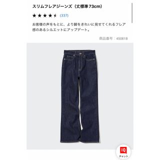 ユニクロ(UNIQLO)のユニクロ　スリムフレアジーンズ(デニム/ジーンズ)