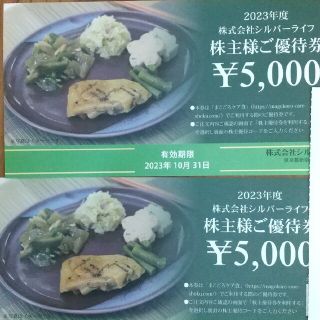 シルバーライフ　株主優待券　10000円分(フード/ドリンク券)