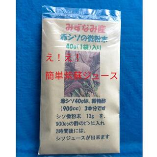え！え！簡単　しそジュース坂本屋の赤紫蘇の粉末　1袋の場600円　花粉症　対策(健康茶)