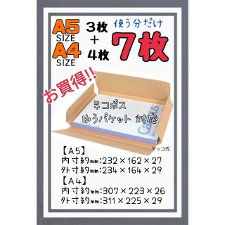 【　蘭様専用商品　】 段ボール箱【A4サイズ4枚とA5サイズ3枚】(ラッピング/包装)