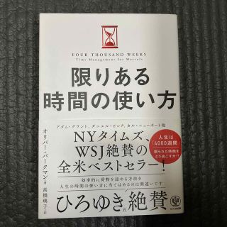 限りある時間の使い方(ビジネス/経済)