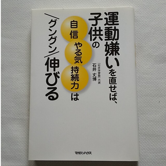 運動嫌いを直せば、子供の自信やる気持続力はグングン伸びる エンタメ/ホビーの本(住まい/暮らし/子育て)の商品写真