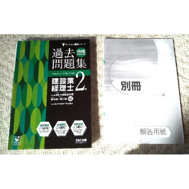 TAC出版(タックシュッパン)の建設業経理士２級 テキスト・過去問題・解答用紙ダウンロード エンタメ/ホビーの本(資格/検定)の商品写真