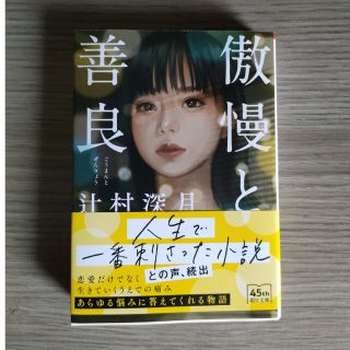 傲慢と善良(文学/小説)