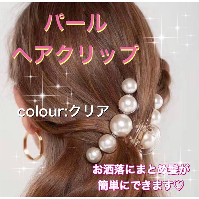 ヘアクリップ　パール　まとめ髪　クリア　ママ　ヘアアクセサリー レディースのヘアアクセサリー(バレッタ/ヘアクリップ)の商品写真