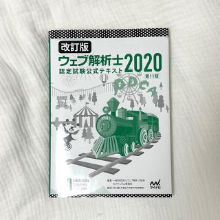 ウェブ解析士認定試験公式テキスト ２０２０ 改訂版(資格/検定)