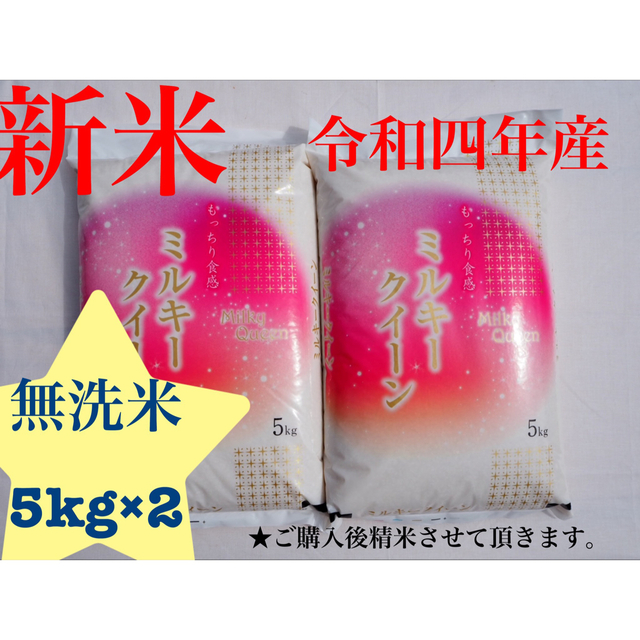 凛ちゃん様専用　新米　ミルキークィーン　無洗米15kg 令和四年産 食品/飲料/酒の食品(米/穀物)の商品写真