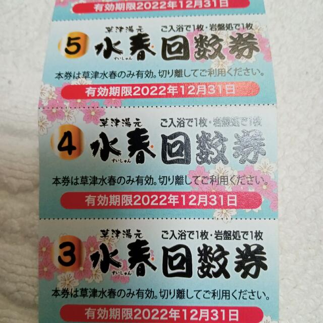 草津湯元水春　回数券８枚　入浴・岩盤浴共通　滋賀県草津　温泉　イオンモール草津 チケットの施設利用券(その他)の商品写真