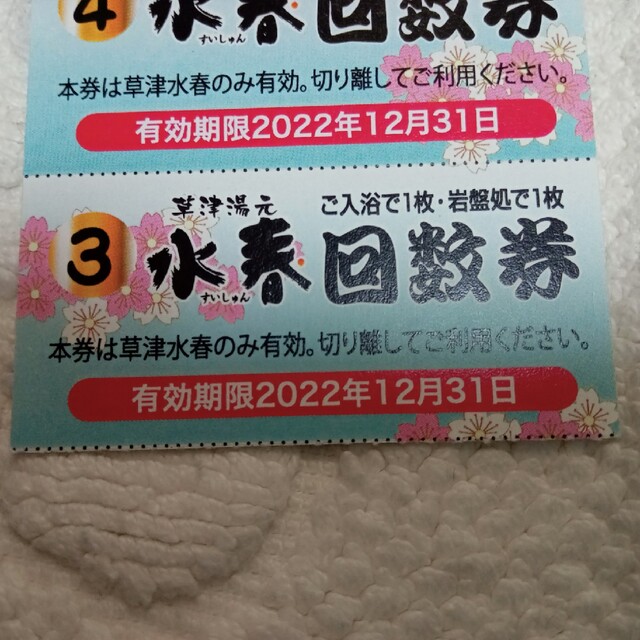 草津湯元水春　回数券８枚　入浴・岩盤浴共通　滋賀県草津　温泉　イオンモール草津 チケットの施設利用券(その他)の商品写真