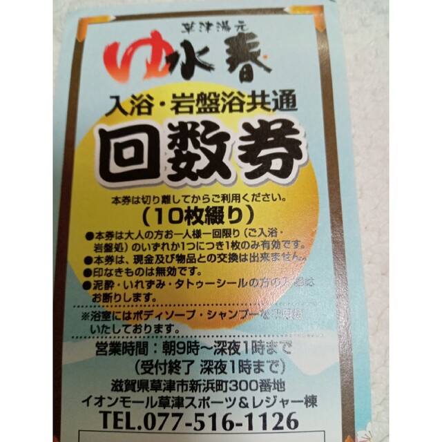 草津湯元水春　回数券８枚　入浴・岩盤浴共通　滋賀県草津　温泉　イオンモール草津 チケットの施設利用券(その他)の商品写真