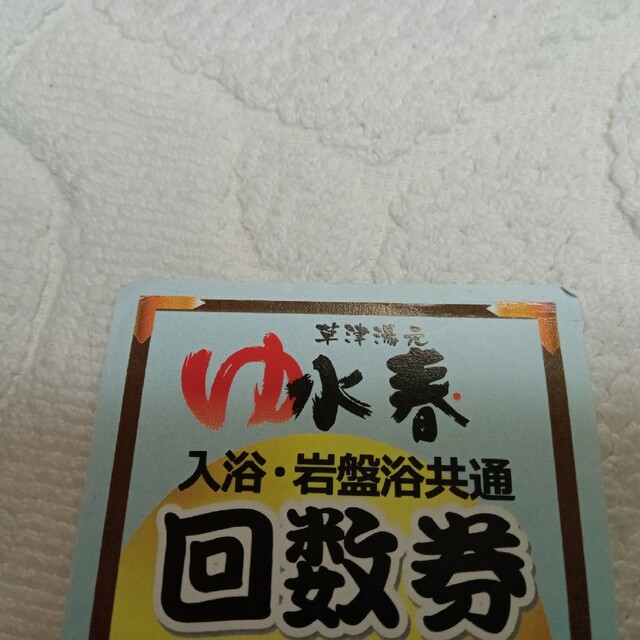 草津湯元水春　回数券８枚　入浴・岩盤浴共通　滋賀県草津　温泉　イオンモール草津 チケットの施設利用券(その他)の商品写真