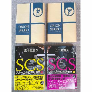 光文社 - 【2冊セット】SCS ストーカー犯罪対策室 上下巻セット 五十嵐