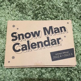 ジャニーズ(Johnny's)の〖ゆりな様専用〗Snow Man カレンダー 2022.4→2023.3(アイドルグッズ)