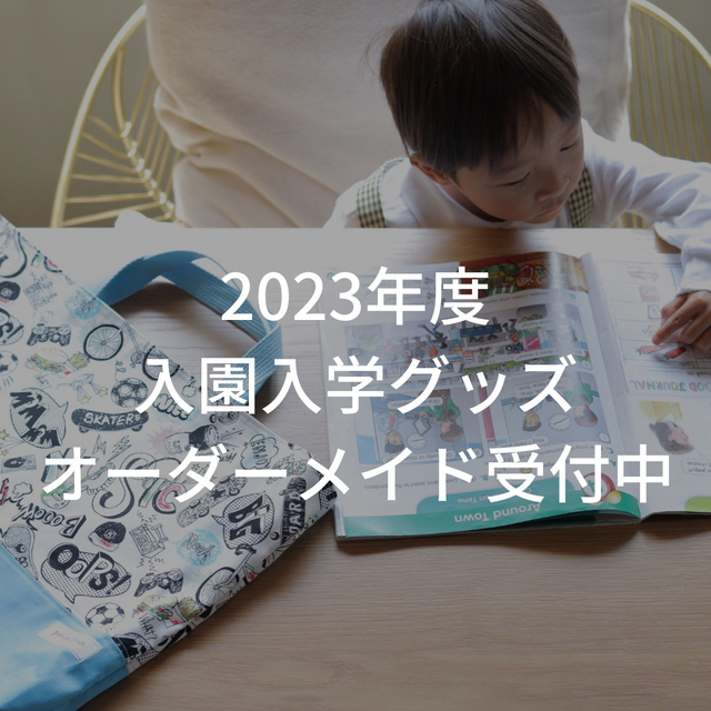 【⠀入園 入学 】2023年度オーダーメイド受付中