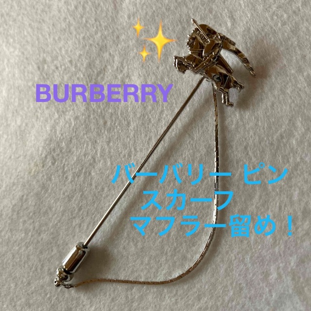 BURBERRY(バーバリー)のバーバリー　マフラー・ショール留め　ピン レディースのファッション小物(その他)の商品写真