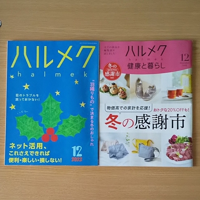 ハルメク 12月号 エンタメ/ホビーの雑誌(生活/健康)の商品写真