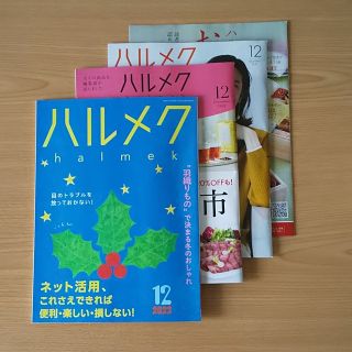 ハルメク 12月号(生活/健康)