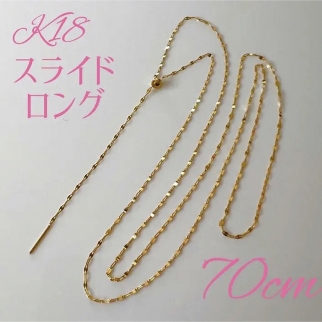 K18ペタルチェーン ロング　フリーネックレス70㎝