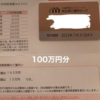 イセタン(伊勢丹)の三越伊勢丹 株主様ご優待カード 100万円　(ショッピング)