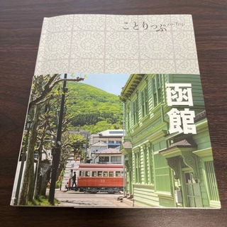 ことりっぷ　函館 ４版(地図/旅行ガイド)